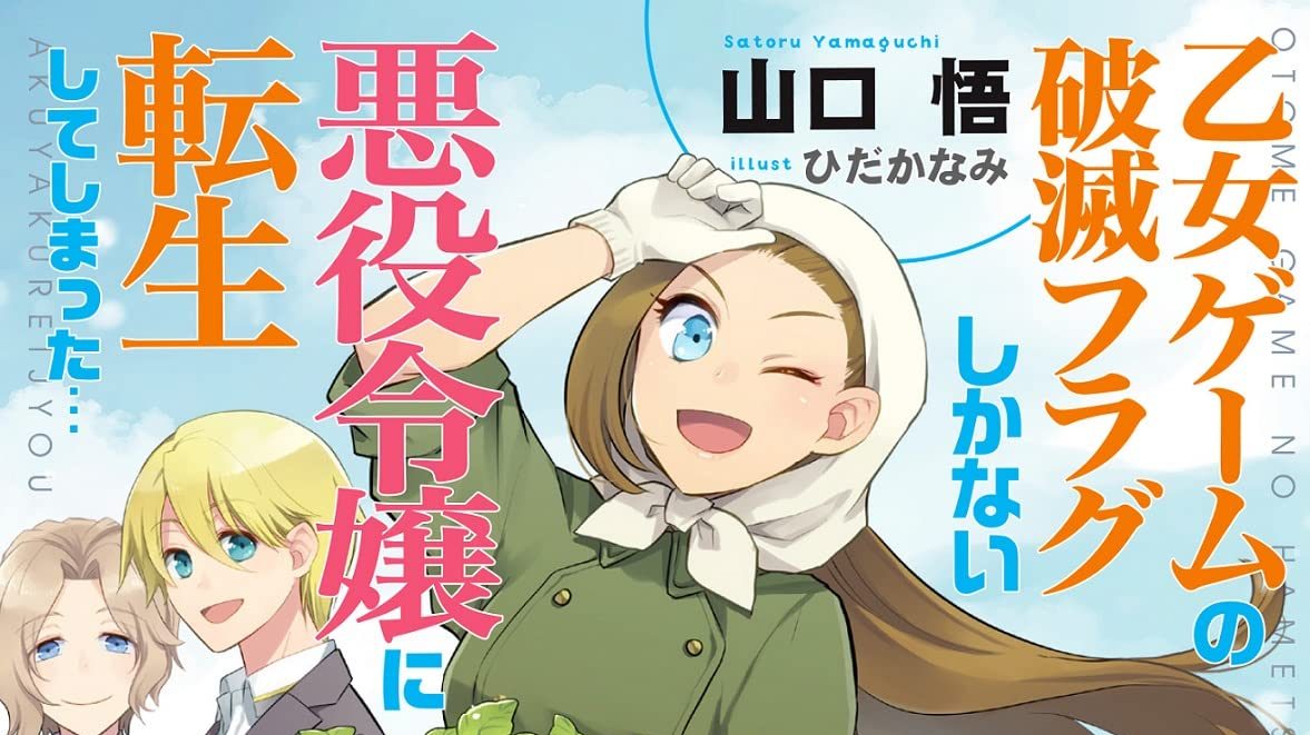 Light Novel Otome Game no Hametsu Flag Shika Nai Akuyaku Reijō ni